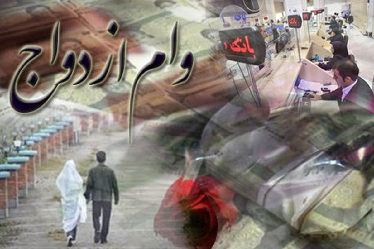 هنوز خبری از وام ۱۰ میلیونی ازدواج نیست