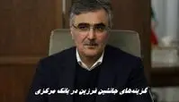گزینه‌های جانشین فرزین در بانک مرکزی