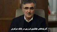 گزینه‌های جانشین فرزین در بانک مرکزی