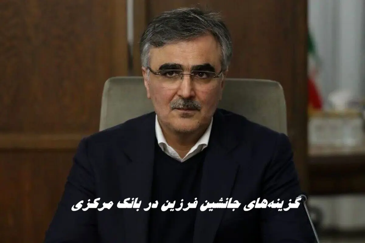گزینه‌های جانشین فرزین در بانک مرکزی