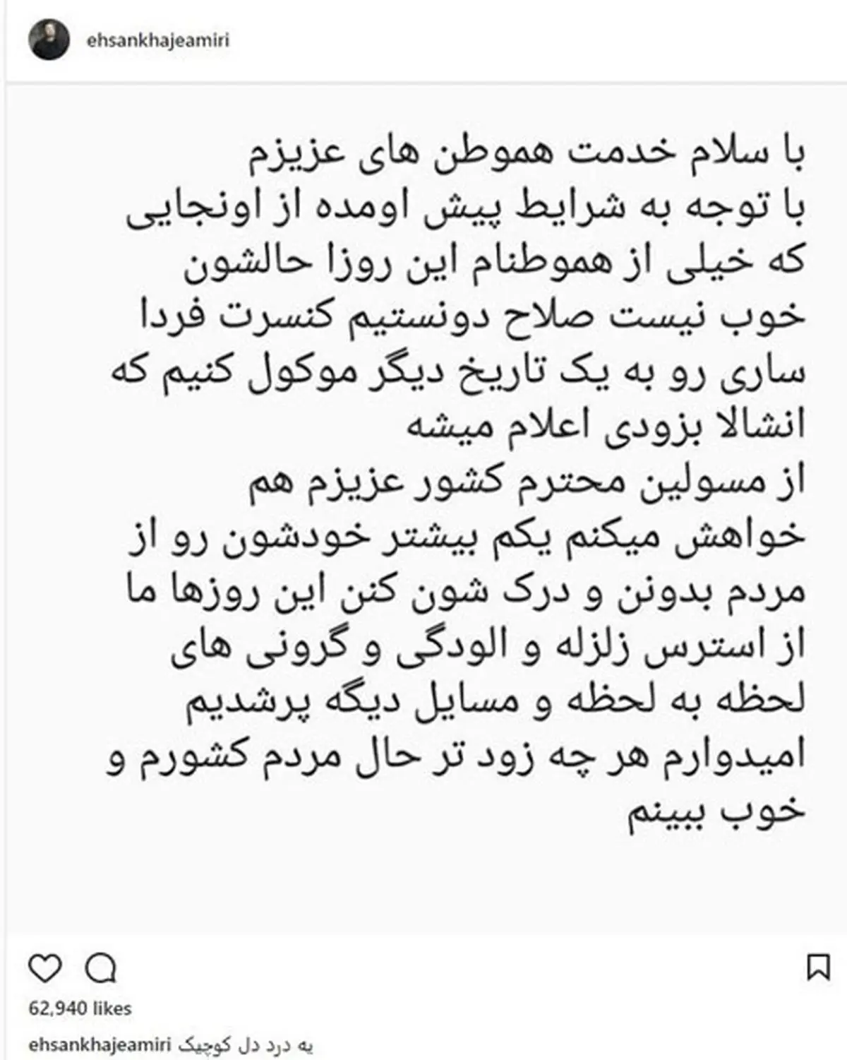 خواجه امیری کنسرتش را لغو کرد/عکس