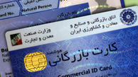 کارت بازرگانی حذف نمی‌شود