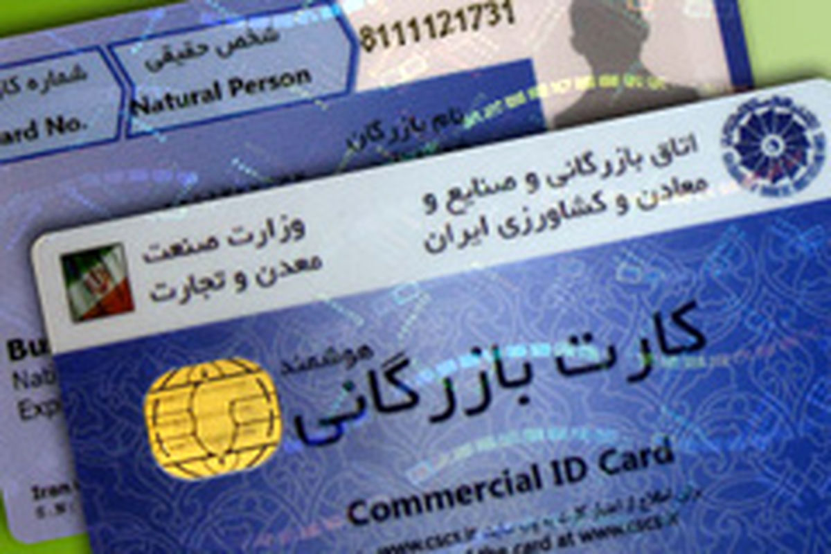 کارت بازرگانی حذف نمی‌شود