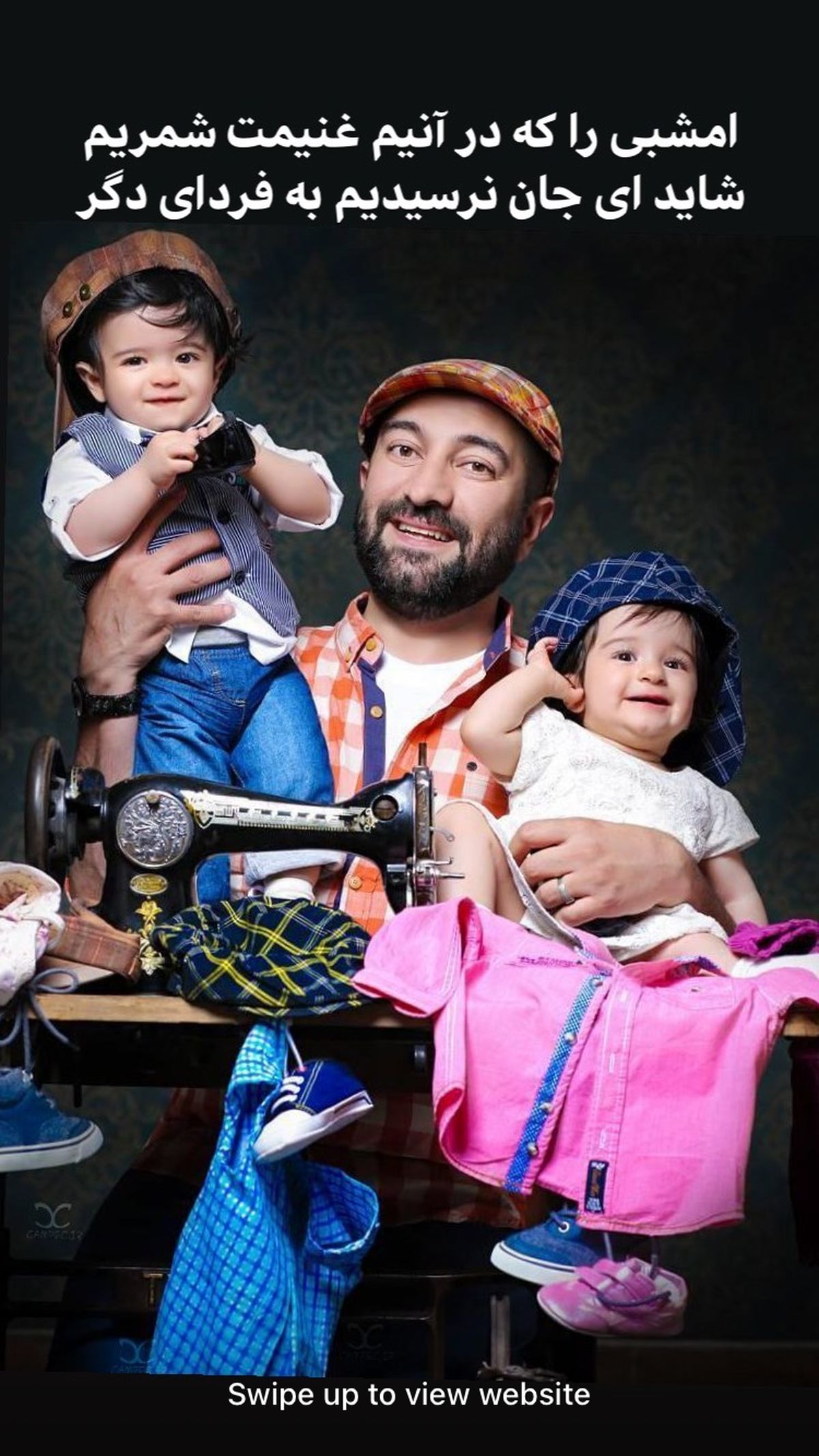 مجید صالحی و دوقلوهایش + عکس