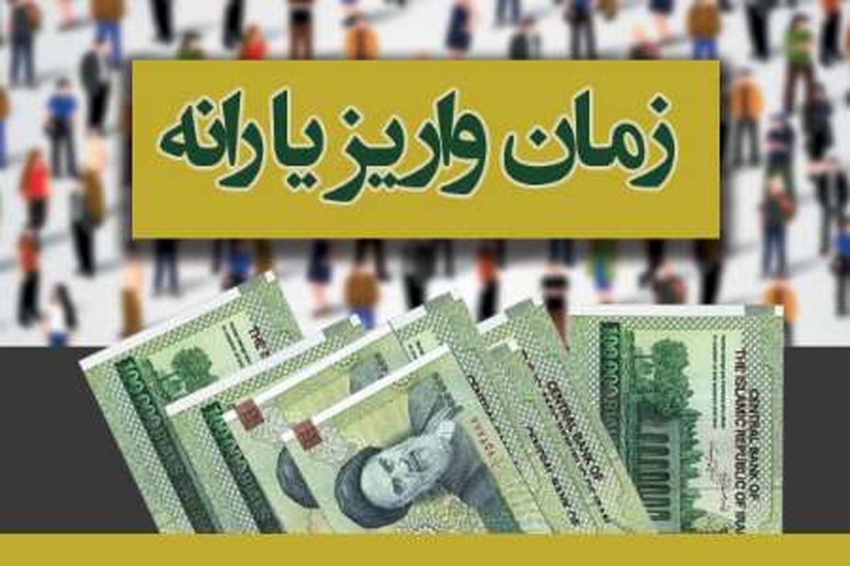 یارانه بهمن ماه امشب واریز می شود