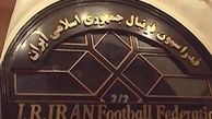 کفگیر فدراسیون فوتبال ته دیگ است 