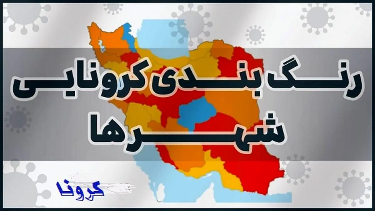آخرین وضعیت رنگ‌بندی شهر‌ها تا ۱۸ فروردین
