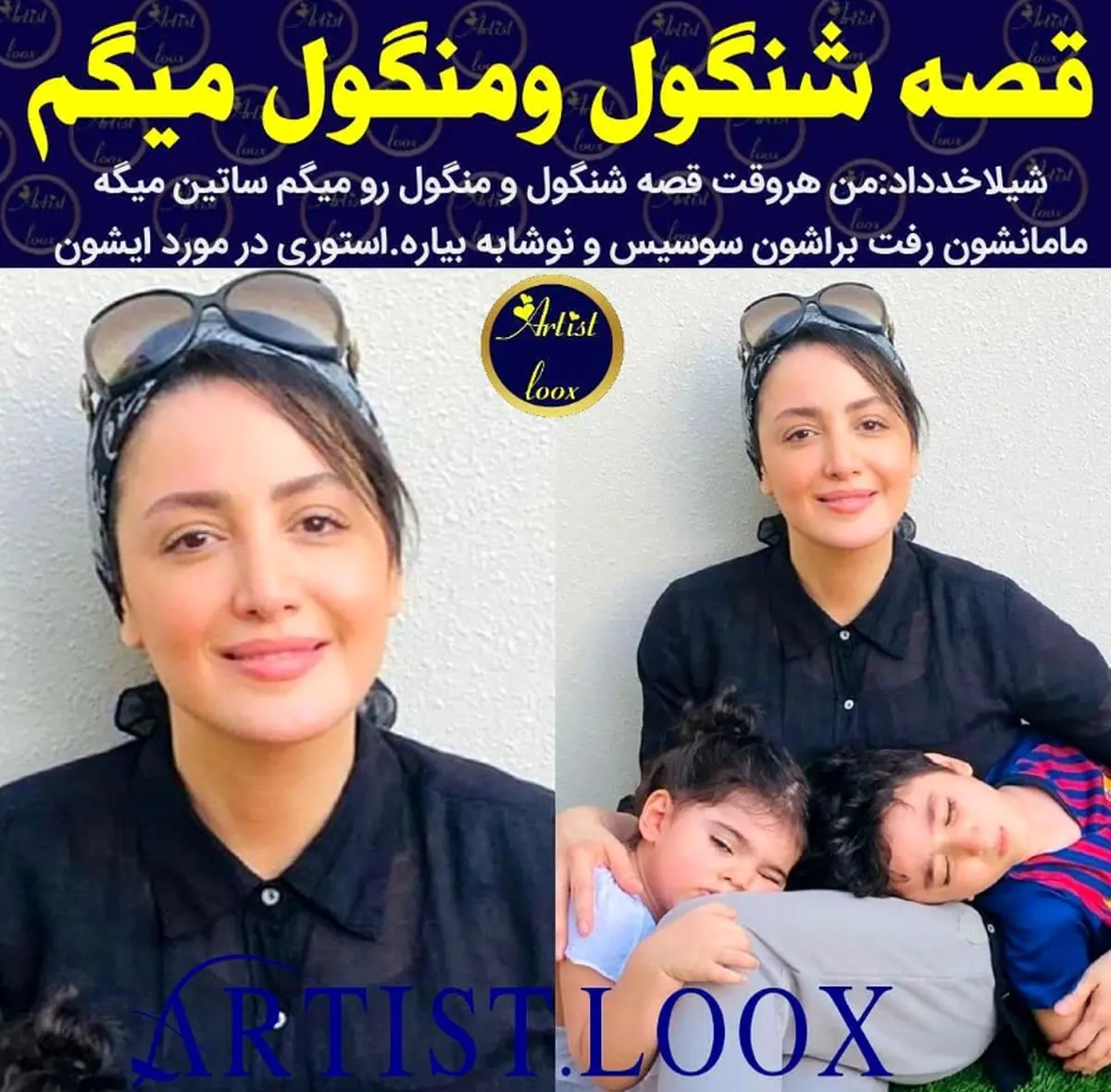قصه شنگول و منگول مدرن به سبک شیلا خداداد