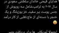 هدایای قیمتی خاندان سلطنتی سعودی که تقلبی از کار درآمد !