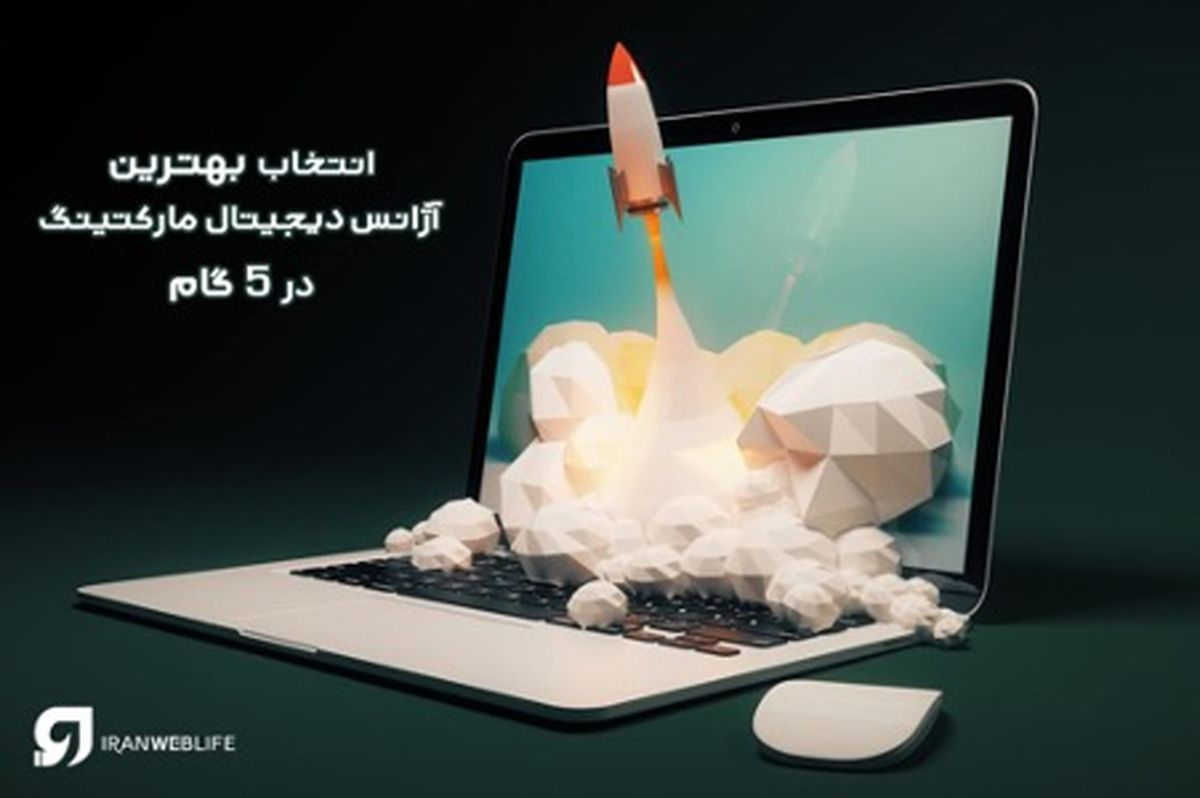 5 گام مهم برای انتخاب بهترین شرکت دیجیتال مارکتینگ