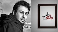محسن چاوشی تیتراژ یک سریال ماه رمضان را می‌خواند