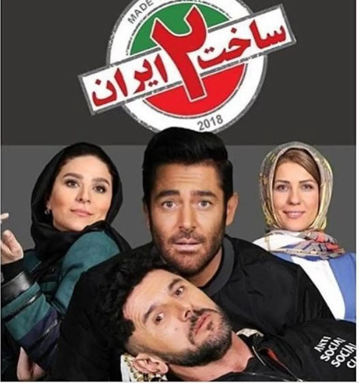 عذرخواهی کارگردان «ساخت ایران۲» بابت یک سکانس+عکس