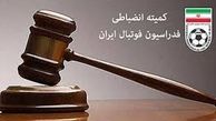 اعلام رای کمیته انضباطی فدراسیون فوتبال