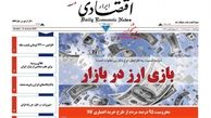 بازی ارز در بازار
