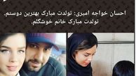 عکس احسان خواجه امیری و همسر چشم رنگی اش