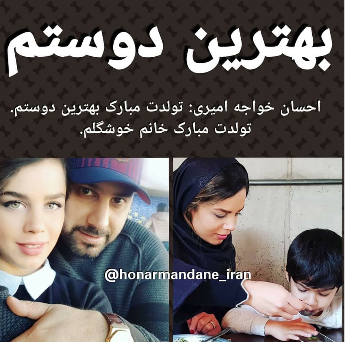 عکس احسان خواجه امیری و همسر چشم رنگی اش