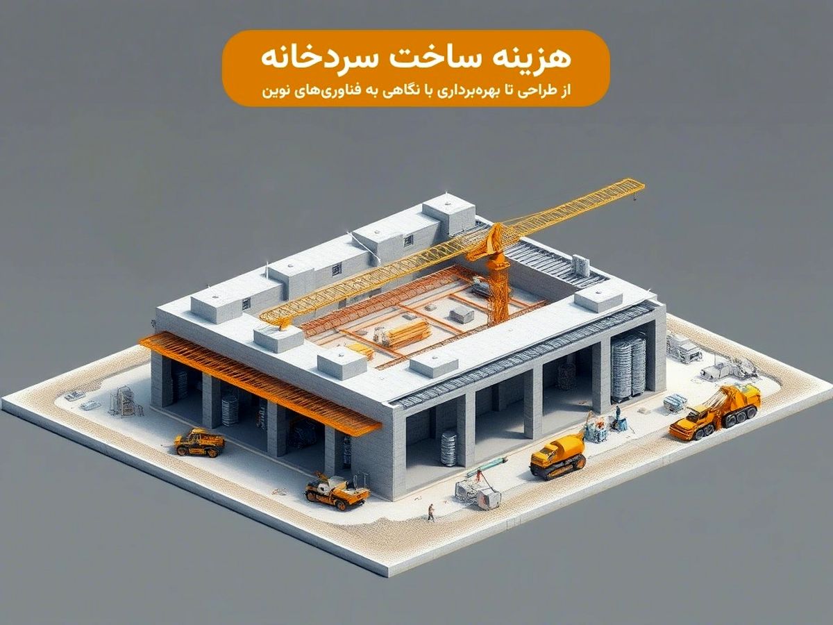 هزینه ساخت سردخانه در سال 1404: راهنمای جامع از طراحی تا بهره‌برداری با نگاهی به فناوری‌های نوین