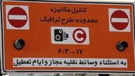 ناعدالتی در ورود به محدوده طرح ترافیک