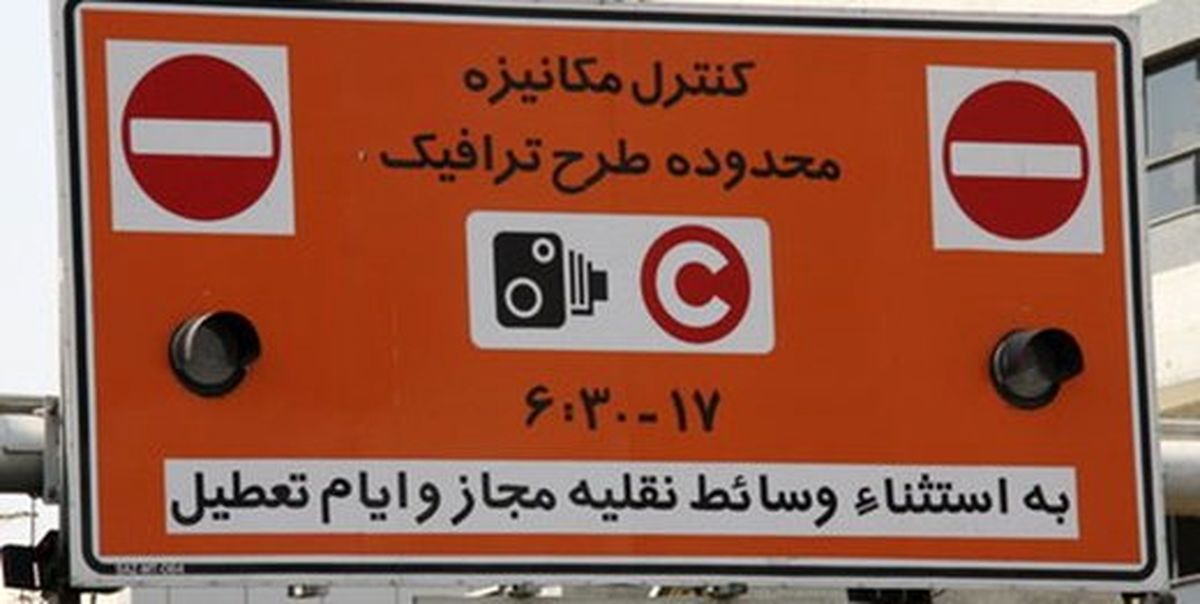 ناعدالتی در ورود به محدوده طرح ترافیک