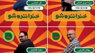 فینال «خنداننده شو» امشب در «خندوانه»
