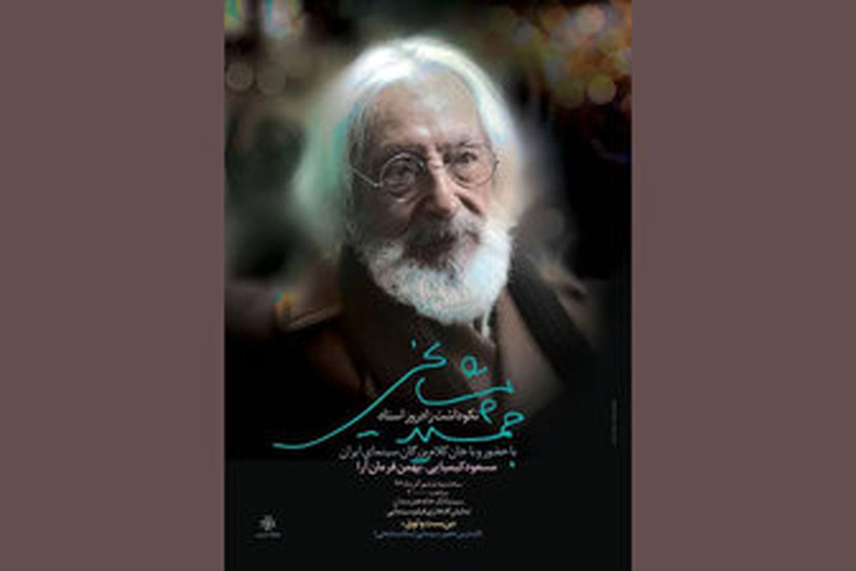 تجلیل از جمشید مشایخی در تولد 84 سالگی اش 