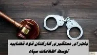 ماجرای دستگیری کارکنان قوه قضاییه توسط اطلاعات سپاه