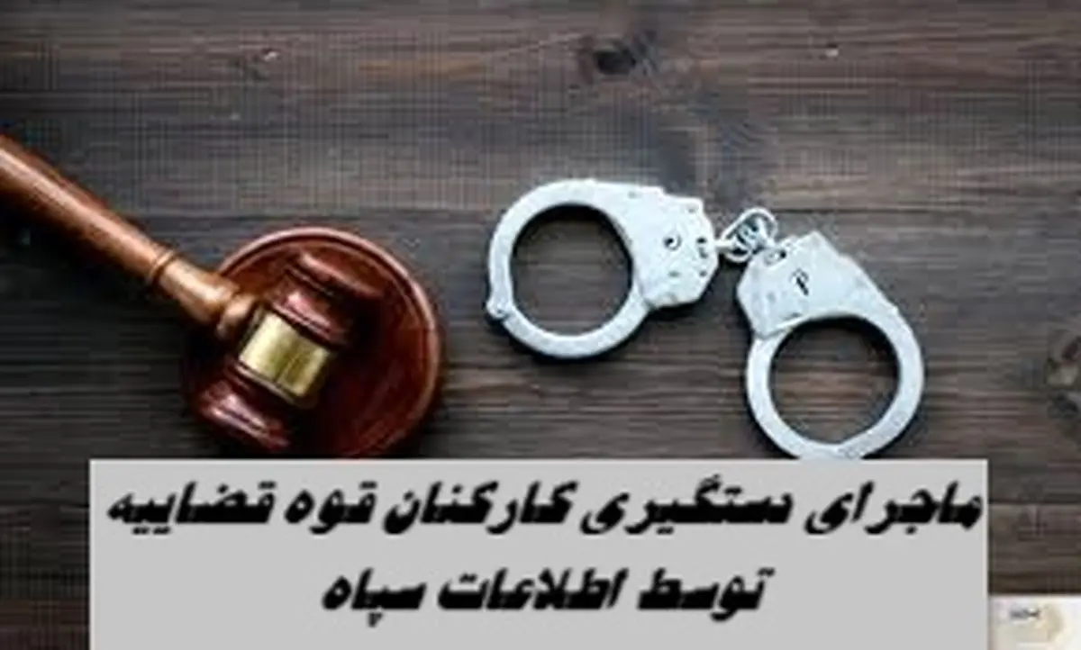 ماجرای دستگیری کارکنان قوه قضاییه توسط اطلاعات سپاه