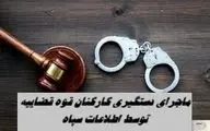 ماجرای دستگیری کارکنان قوه قضاییه توسط اطلاعات سپاه