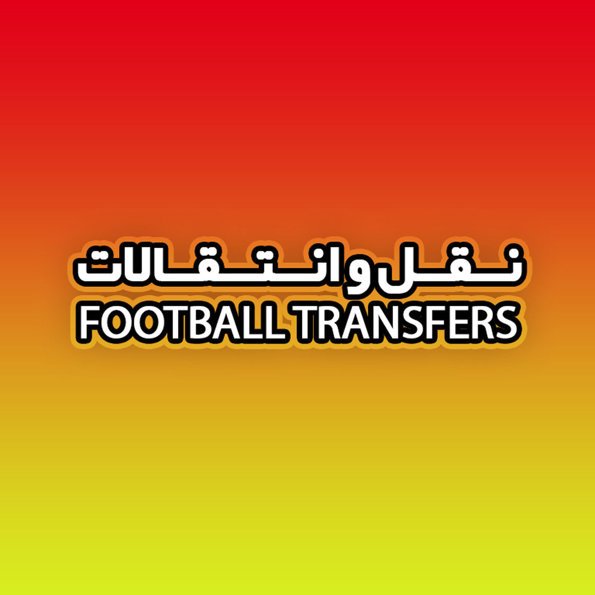 جام جهانی در فعالیت نقل و انتقالات تاخیر انداخته است
