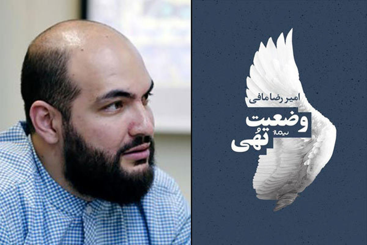 عرضه «وضعیت تهی» در نمایشگاه کتاب تهران