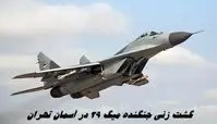 گشت زنی جنگنده میگ 29 در آسمان تهران | ماجرا چه بود ؟