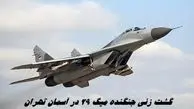 گشت زنی جنگنده میگ 29 در آسمان تهران | ماجرا چه بود ؟