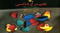 داستان‌هایی تخیلی در «تخم مرغ شانسی»
