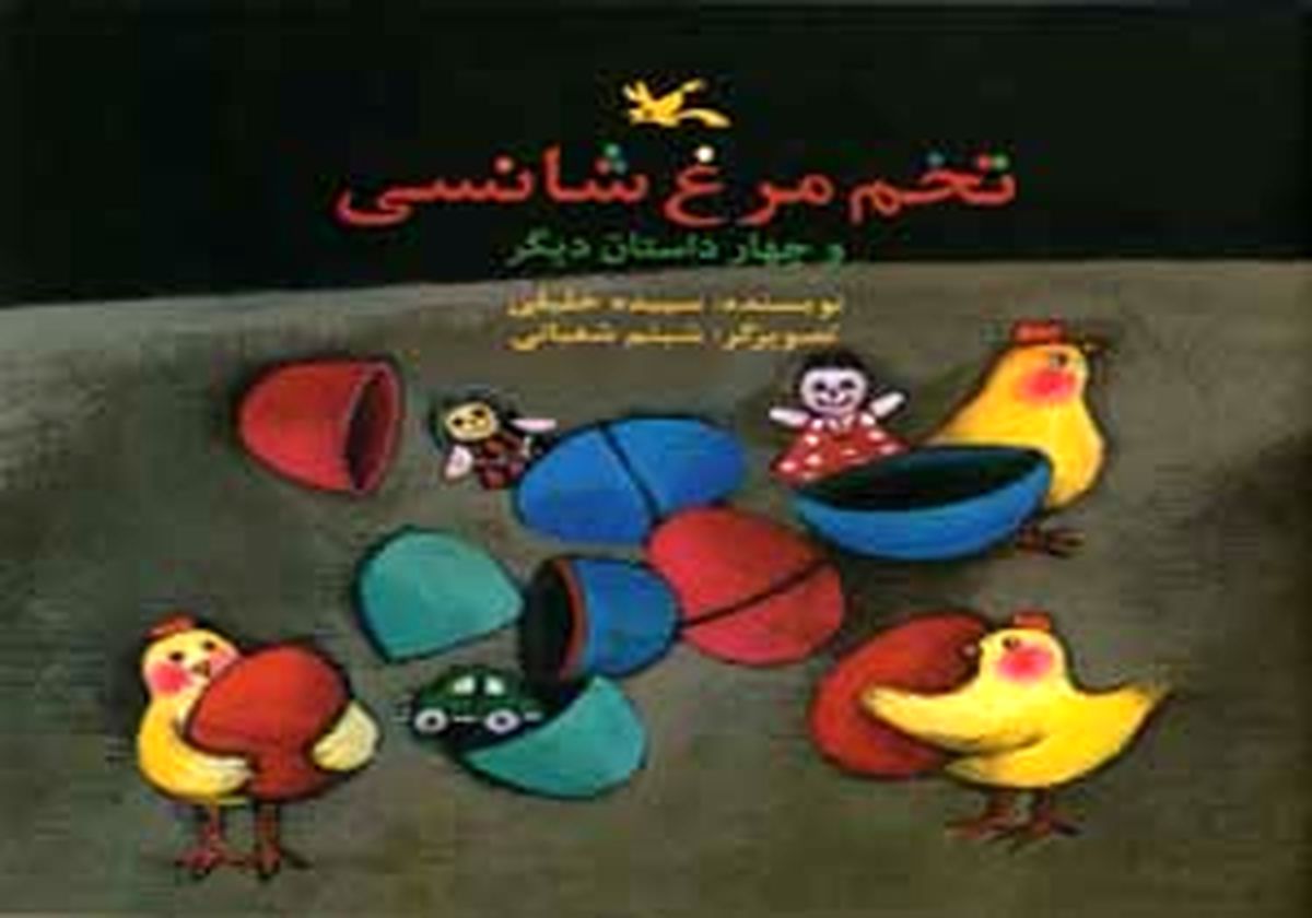 داستان‌هایی تخیلی در «تخم مرغ شانسی»