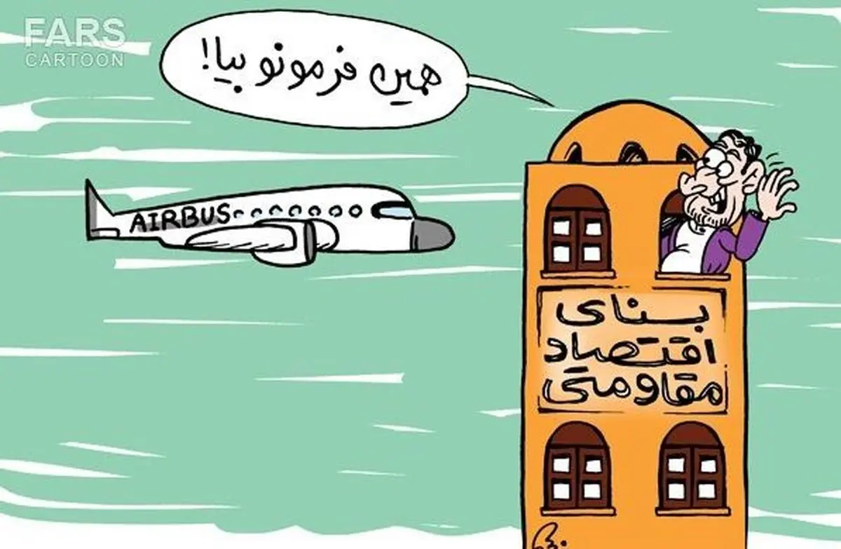ایرباس فرانسوی در مسیر بنای اقتصاد مقاومتی!