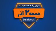 جمعه دوم آذر بزرگترین حراج سال بامیلو برگزار می‌شود 