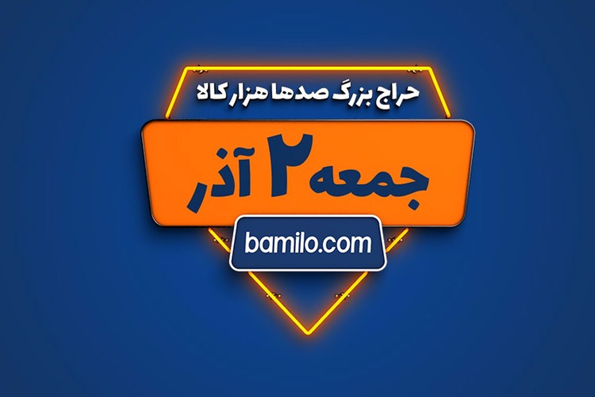 جمعه دوم آذر بزرگترین حراج سال بامیلو برگزار می‌شود 