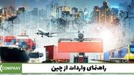 واردات کالا از چین و راهنمای گام‌به‌گام