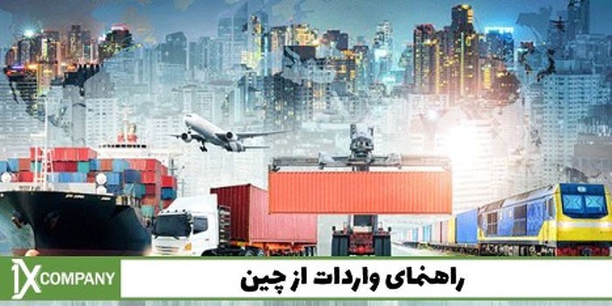 واردات کالا از چین و راهنمای گام‌به‌گام