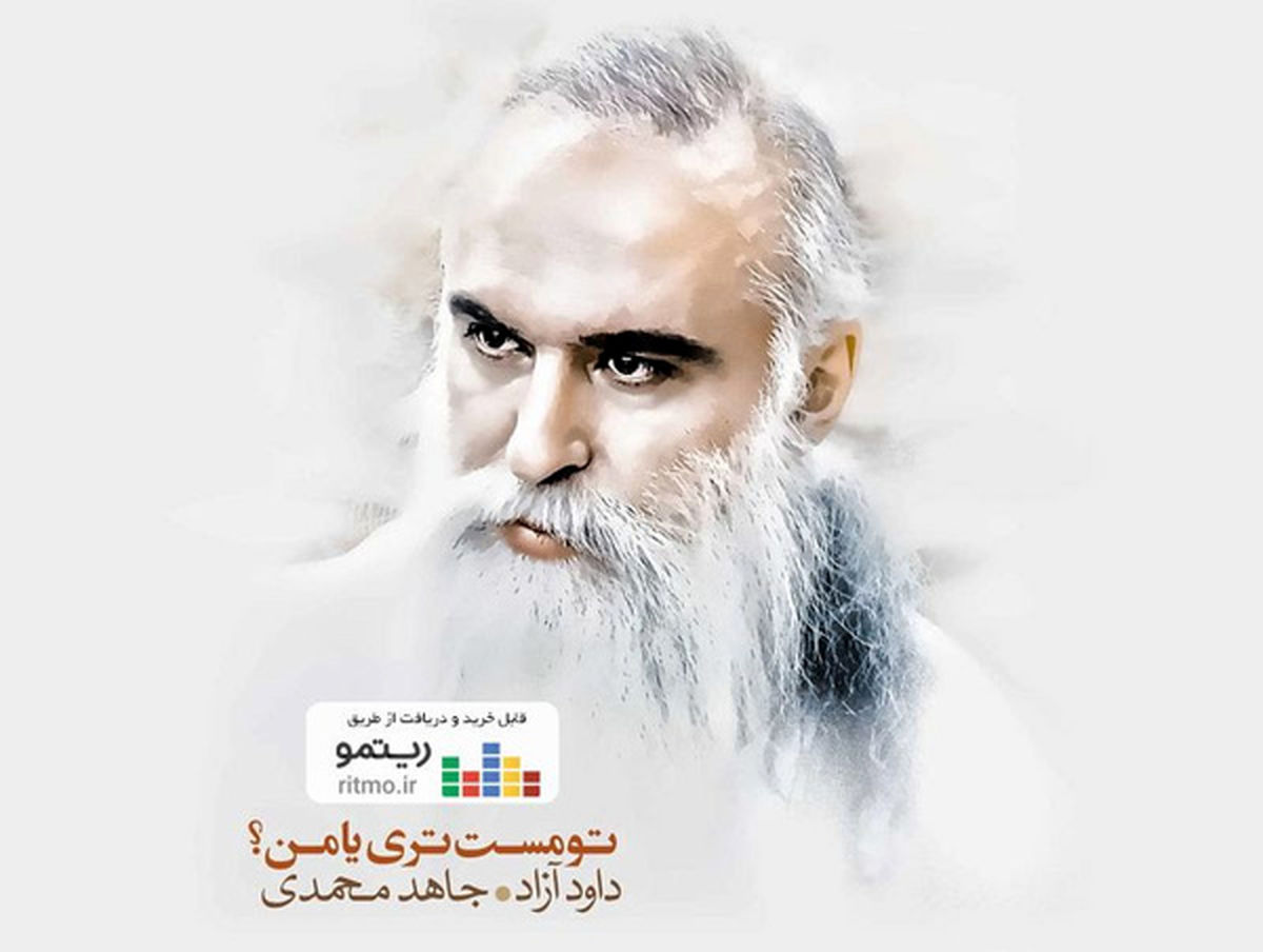 آلبوم موسیقی «تو مست‌تری یا من؟» منتشر شد