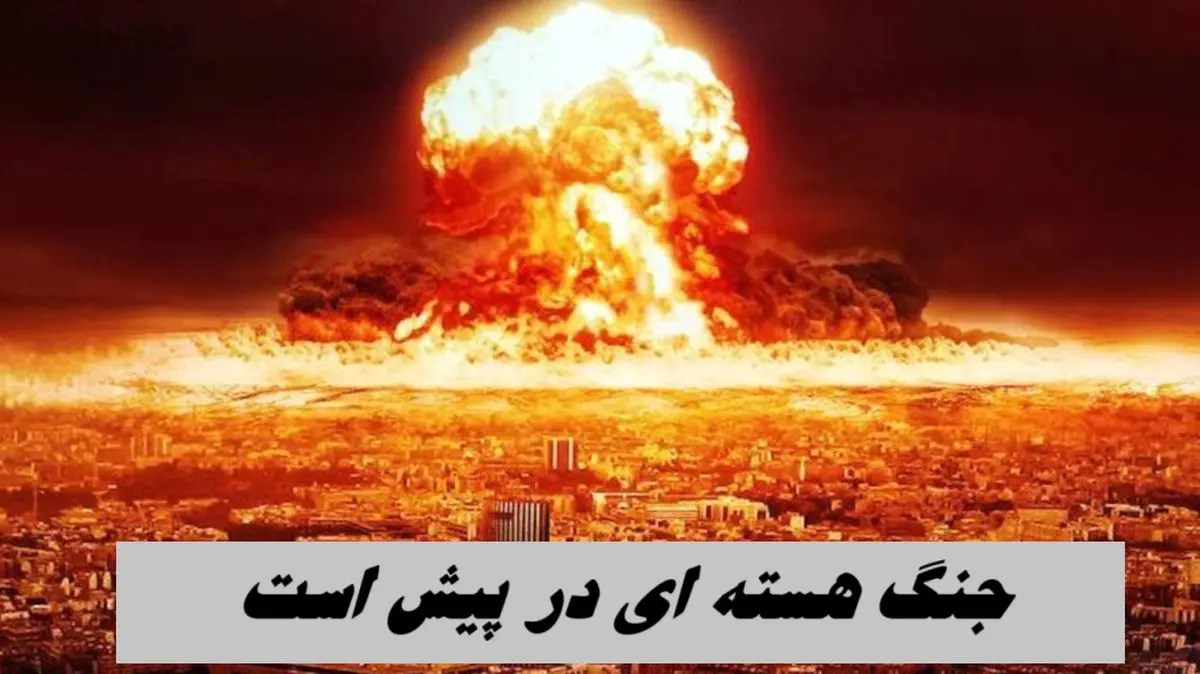 جنگ هسته ای در پیش است ؛ گروسی نگران شد !