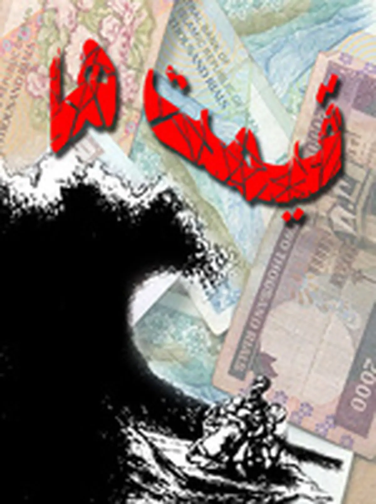 جزئیات نرخ تورم در سال ۹۱ اعلام شد