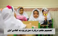 تصمیم مهم درباره سن ورود به کلاس اول 