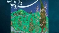 «سرو بالایِ سَهی» و «ساقه خشک بهار» در بازار موسیقی