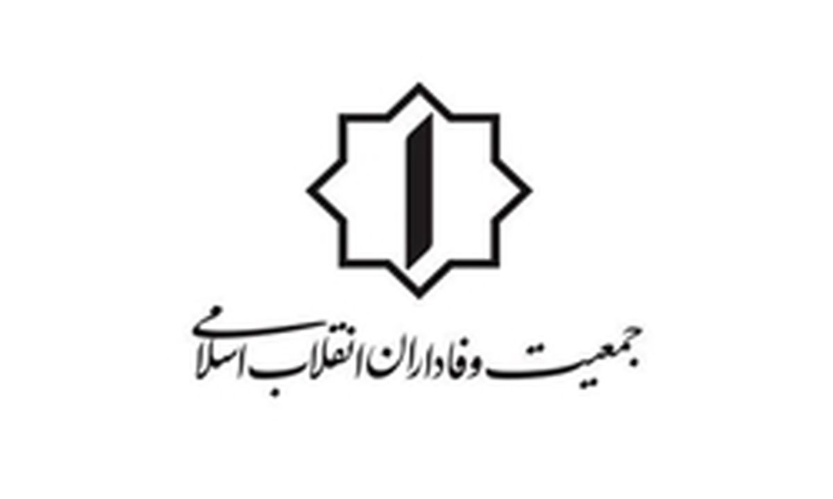 بیانیه جمعیت وفاداران انقلاب