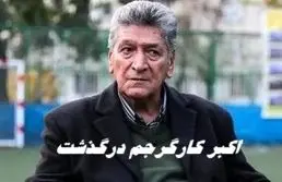 ستاره اسبق فوتبال ایران درگذشت |  اکبر کارگرجم کیست ؟