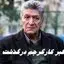 ستاره اسبق فوتبال ایران درگذشت |  اکبر کارگرجم کیست ؟