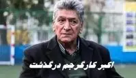 ستاره اسبق فوتبال ایران درگذشت |  اکبر کارگرجم کیست ؟