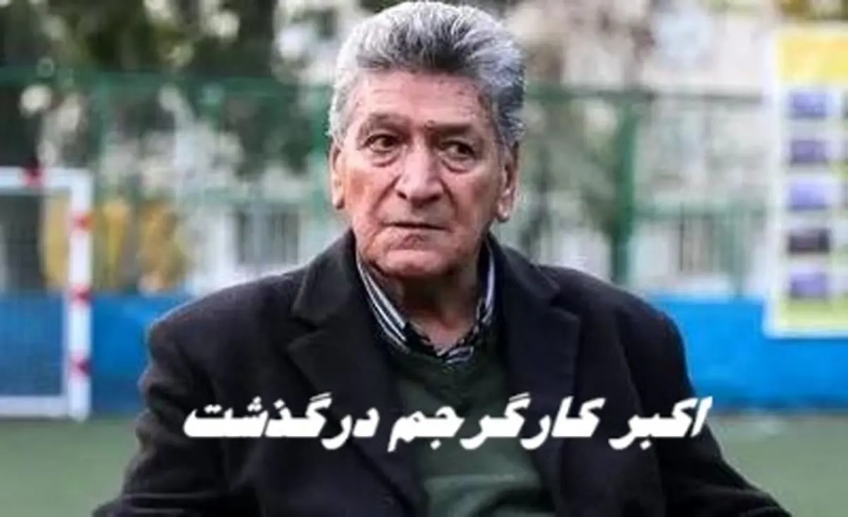 ستاره اسبق فوتبال ایران درگذشت |  اکبر کارگرجم کیست ؟
