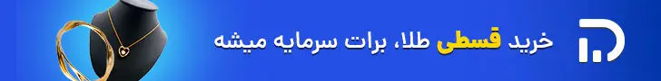خرید قسطی طلا - 728x90